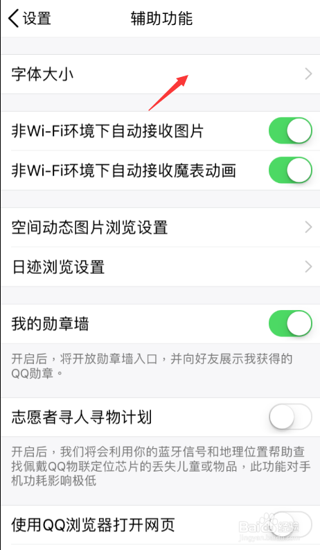 手机之QQ如何设置字体大小