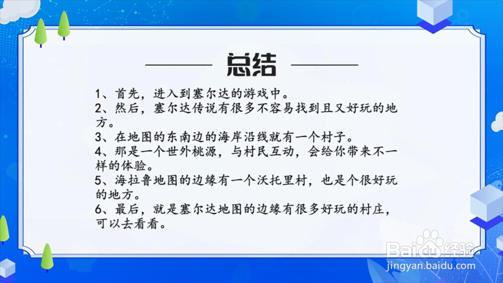 塞尔达传说有什么不容易找到的好玩的地方？