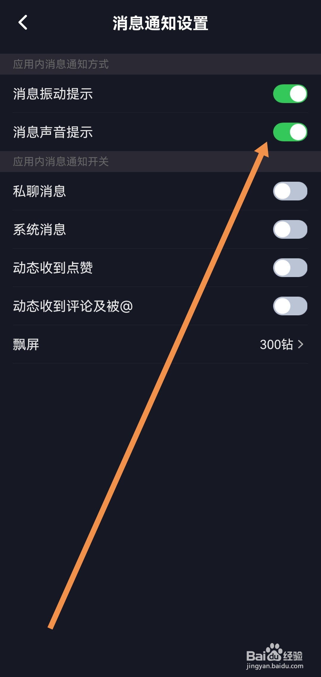 星空之遇软件怎样开启消息声音提示