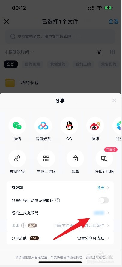 百度网盘提取码在哪里输入