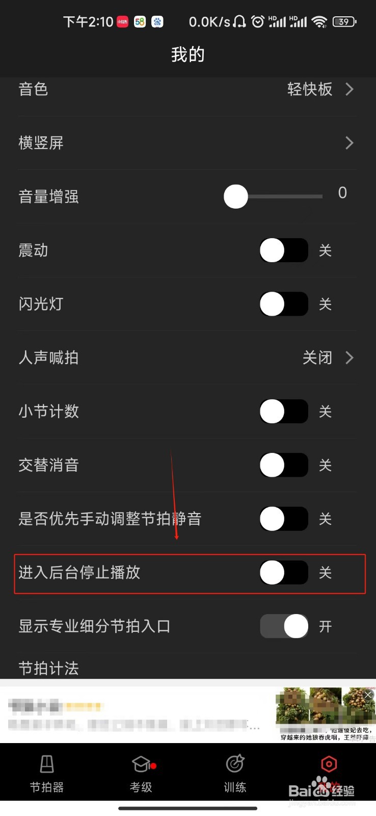 节拍器怎样开启进入后台停止播放