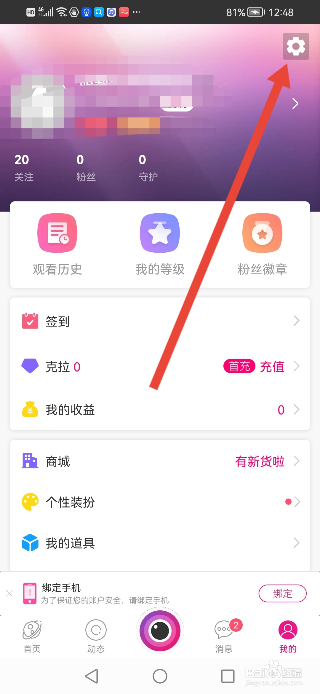 星光直播如何隐藏充值记录