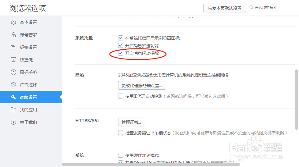 2345加速浏览器怎么样设置开启消息闪烁提醒