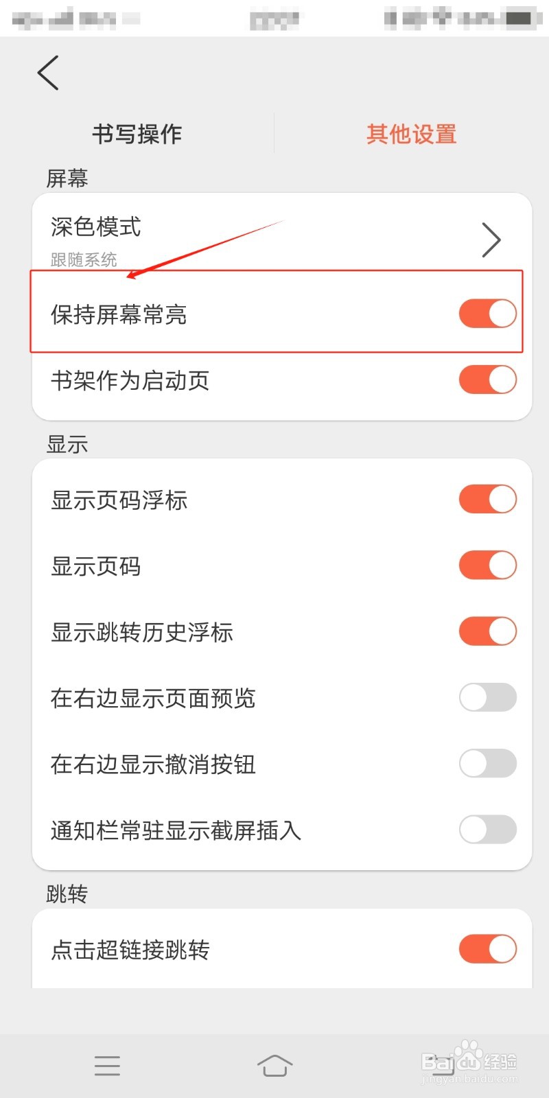 享做笔记如何保持屏幕常亮
