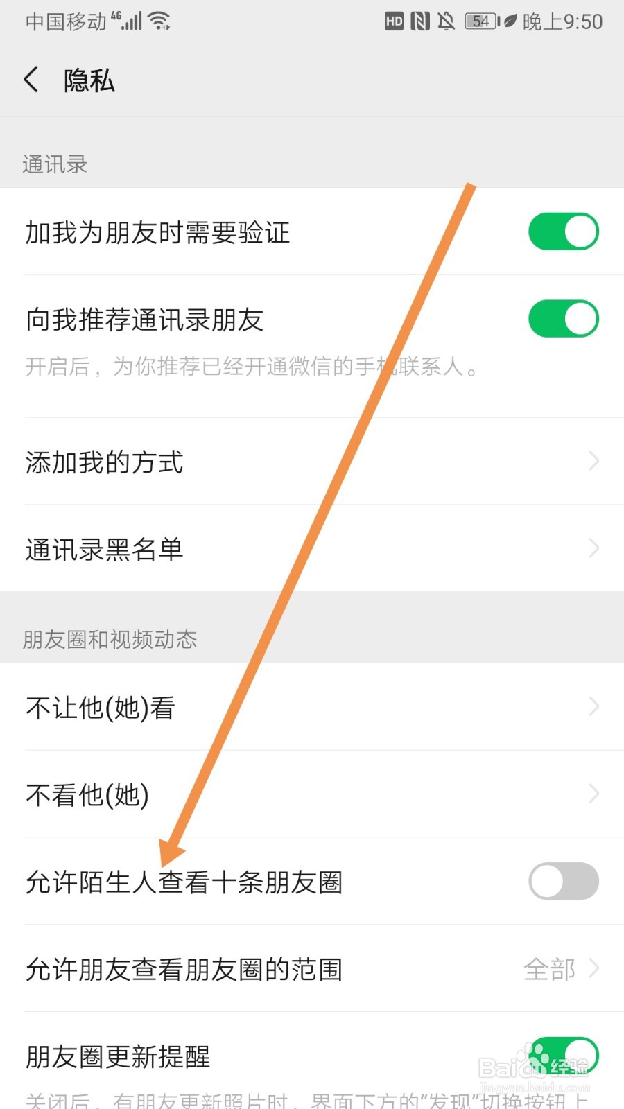 微信如何开启允许陌生人查看十条朋友圈