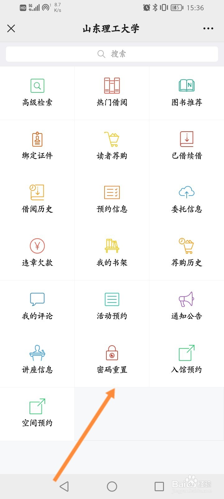 山东理工大学图书馆预约账号密码怎么修改
