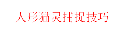 梦幻西游人形猫灵怎么抓