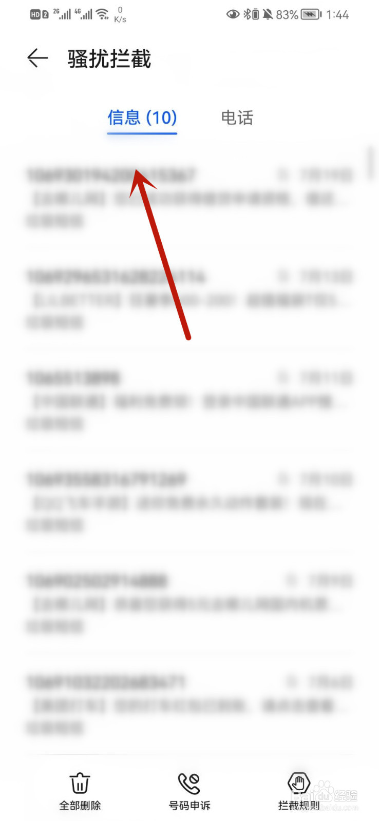 华为手机怎么查看被拦截的短信