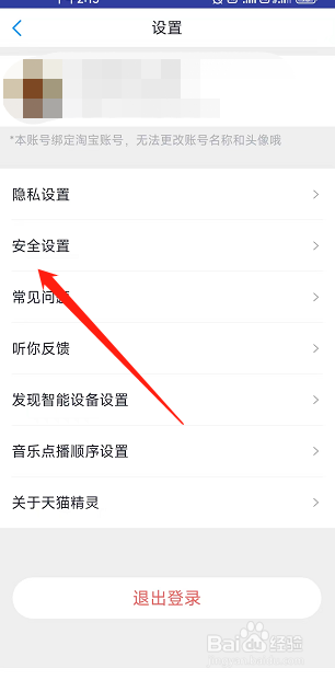 天猫精灵app如何开启双重保护认证？