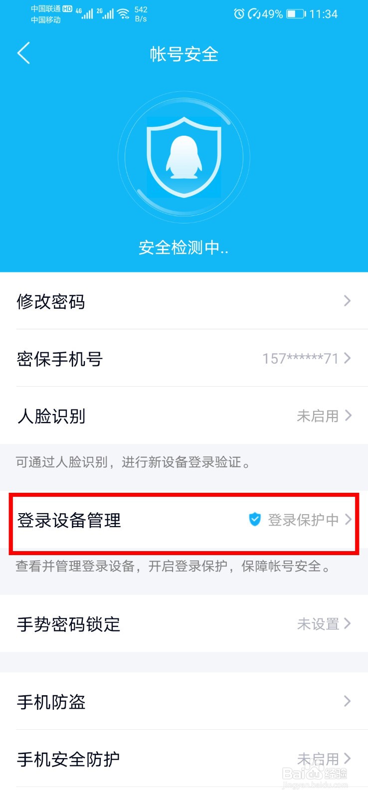 手机qq如何关闭/开启登录保护？