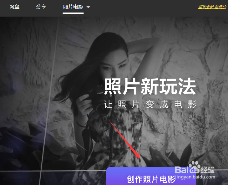 百度网盘照片电影怎么用