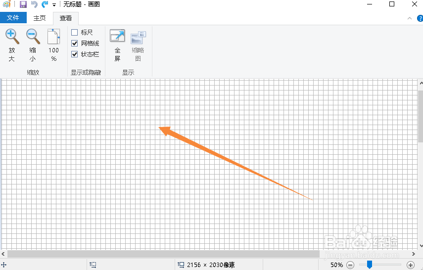 Windows画图软件如何显示和隐藏网格线