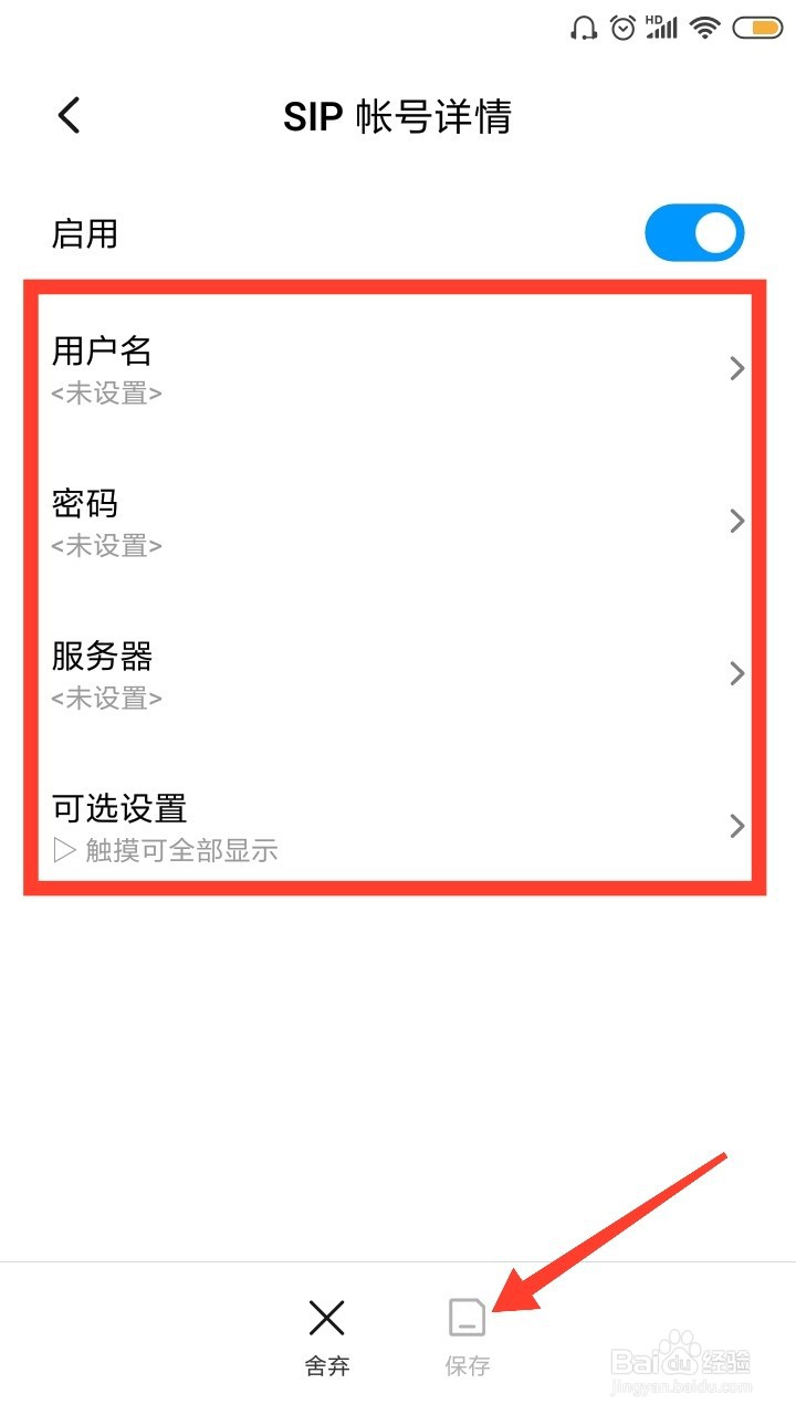 红米手机怎么添加SIP账号呢
