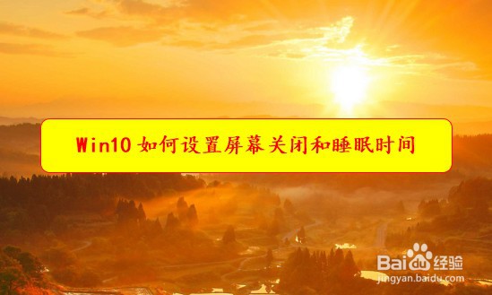 <b>Win10如何设置屏幕关闭和睡眠时间</b>