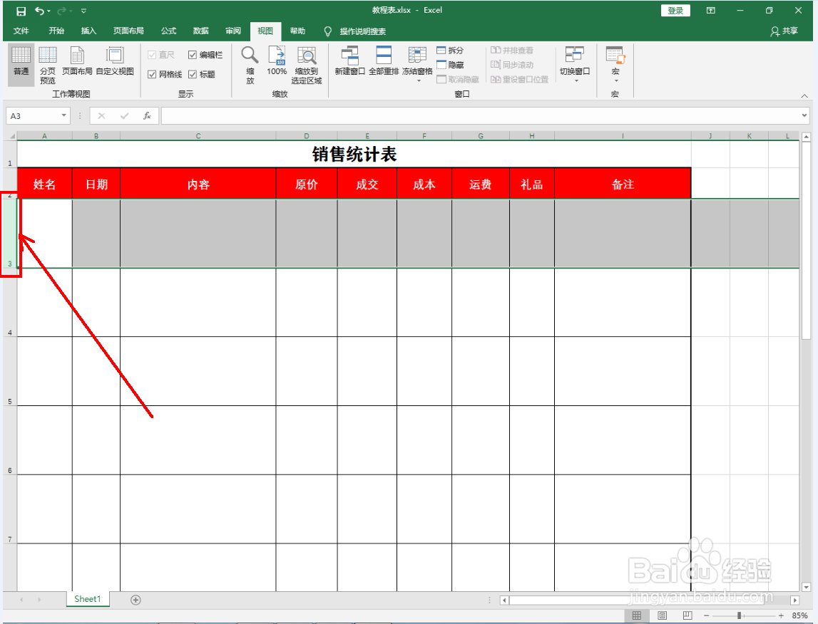 Excel2016怎么冻结窗格
