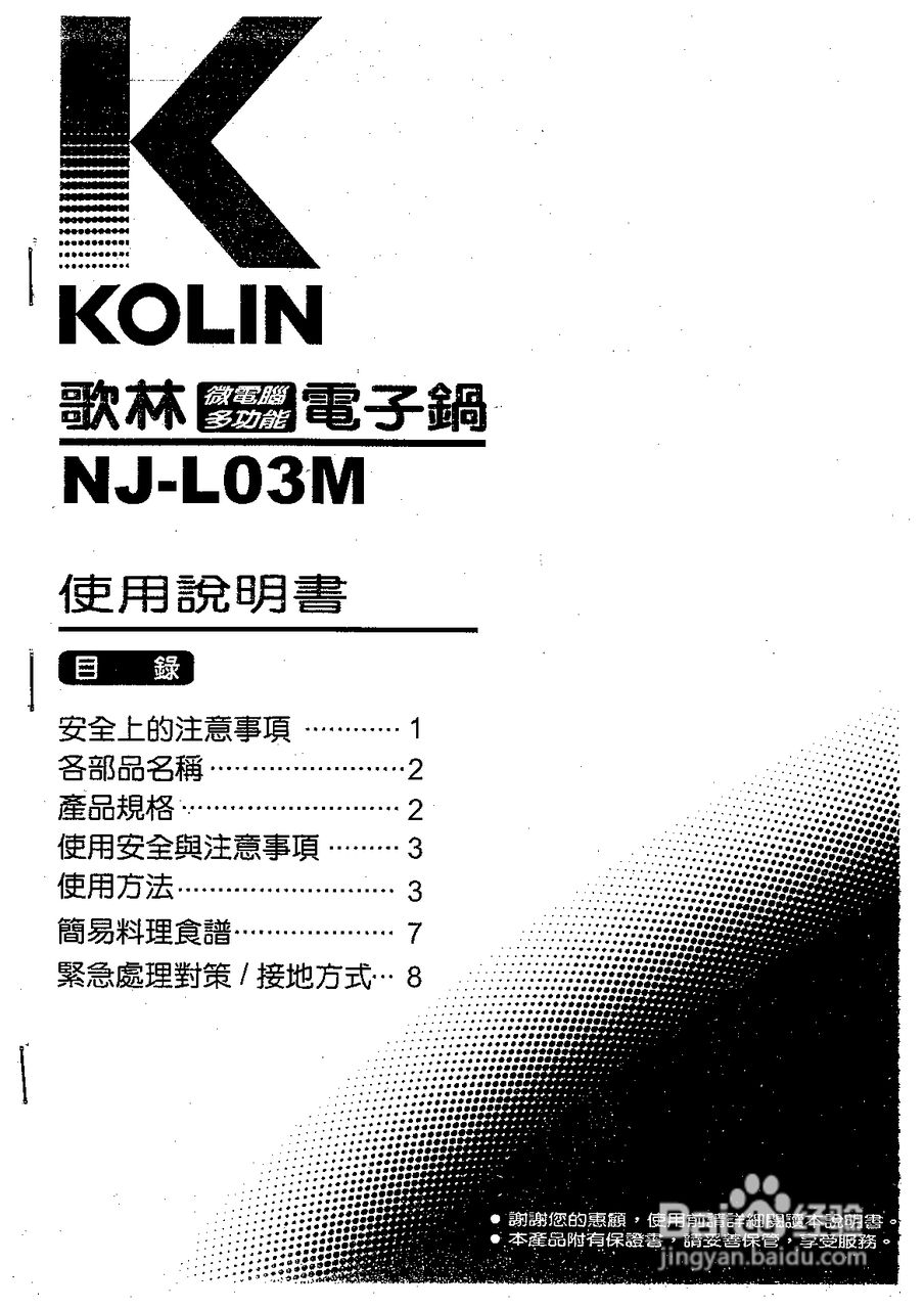 歌林NJ-L03M型电子锅使用说明书