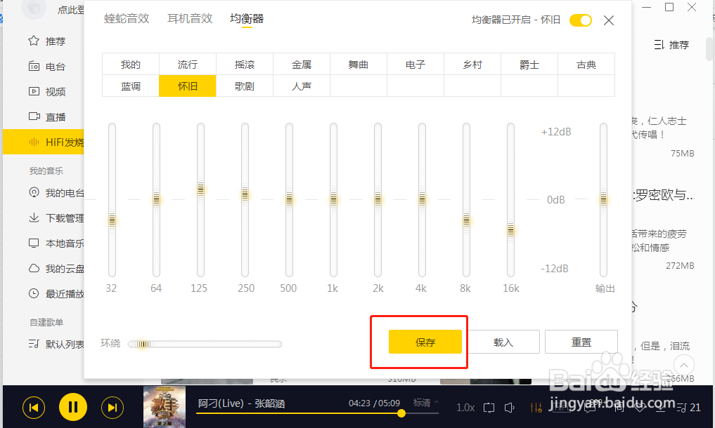 酷我音乐如何设置音效为怀旧