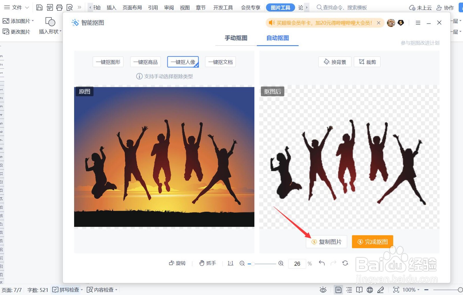 如何使用WPS一键抠图?