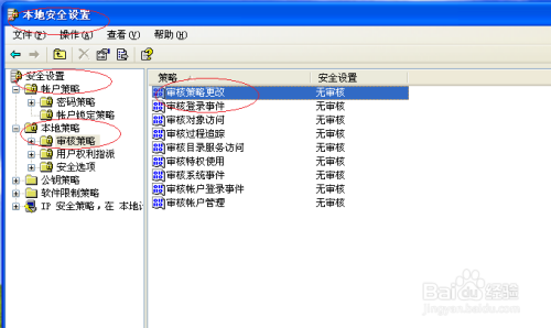 WinXP操作系统取消审核策略更改设置