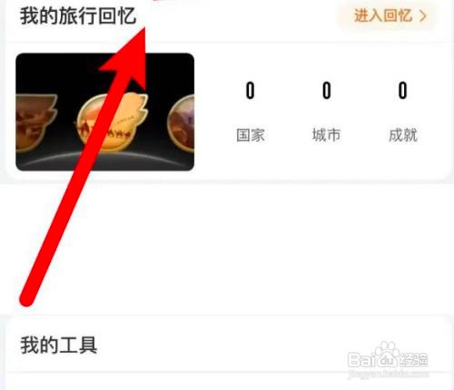 如何使用飞猪旅行APP查看旅行回忆？
