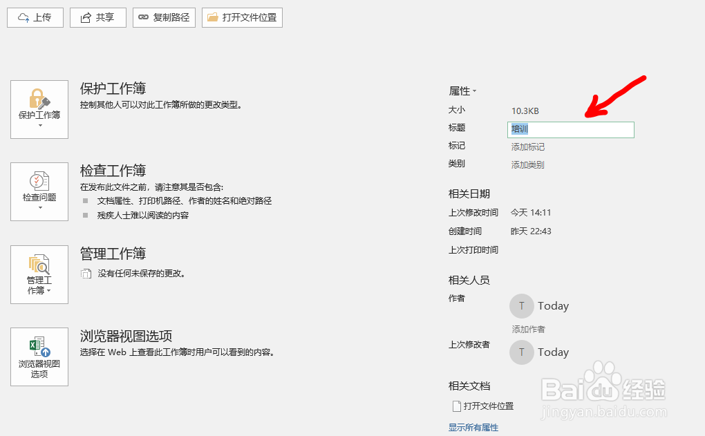 Office Exce文档如何查看、编辑文档的属性信息