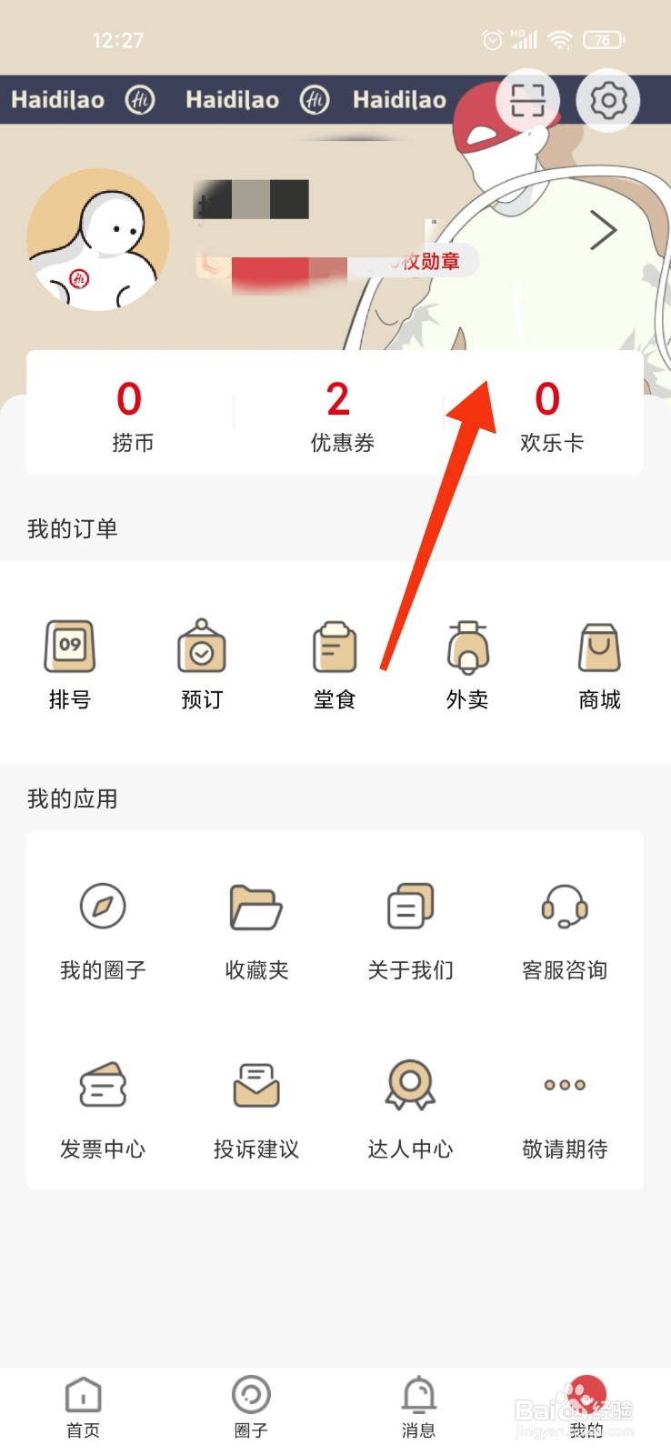 海底捞欢乐卡怎么使用