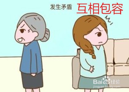 如何和婆婆融洽相处