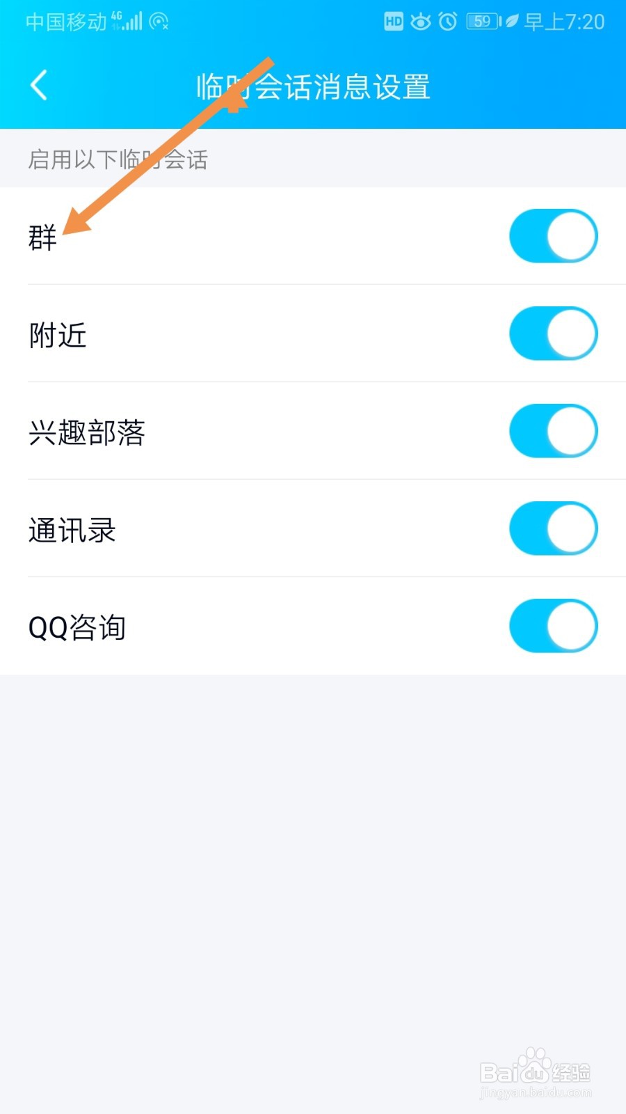 QQ群如何启用临时会话消息