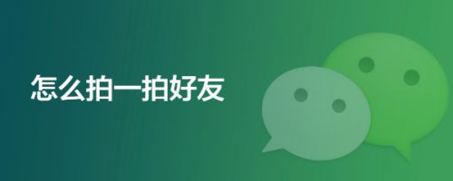 来到手机微信主页面后点击好友对话框打开,连击好友头像两下就可以拍