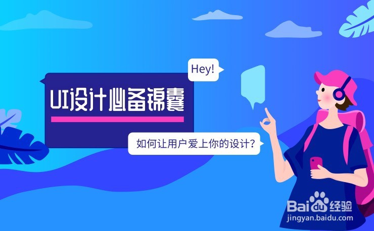 北京UI设计培训学校，如何让用户爱上你的设计？