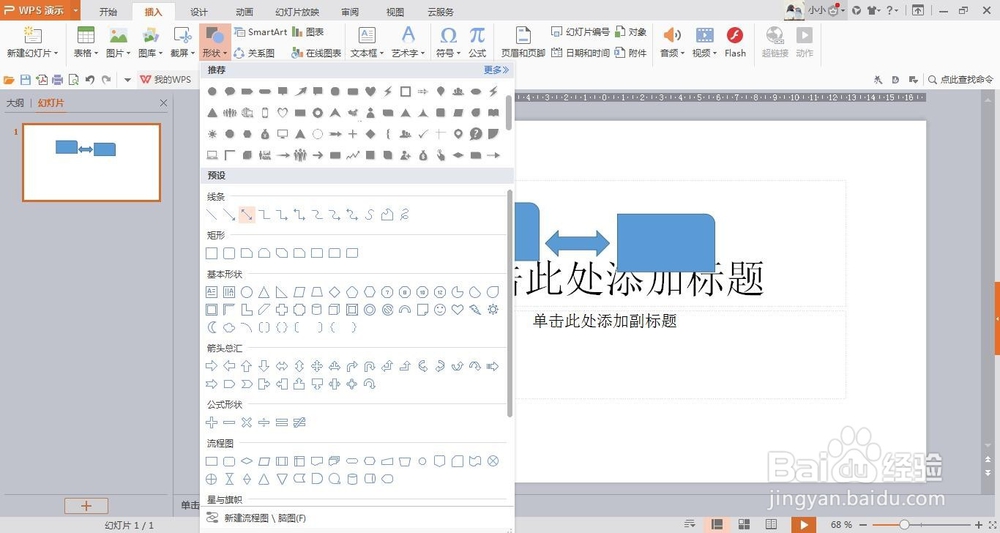 wps演示中如何插入形状