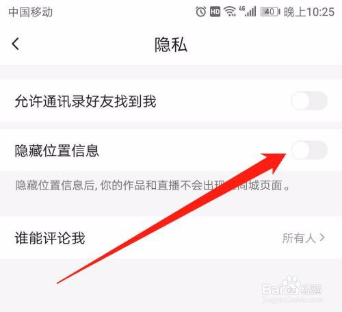 火山极速版怎么隐藏位置信息