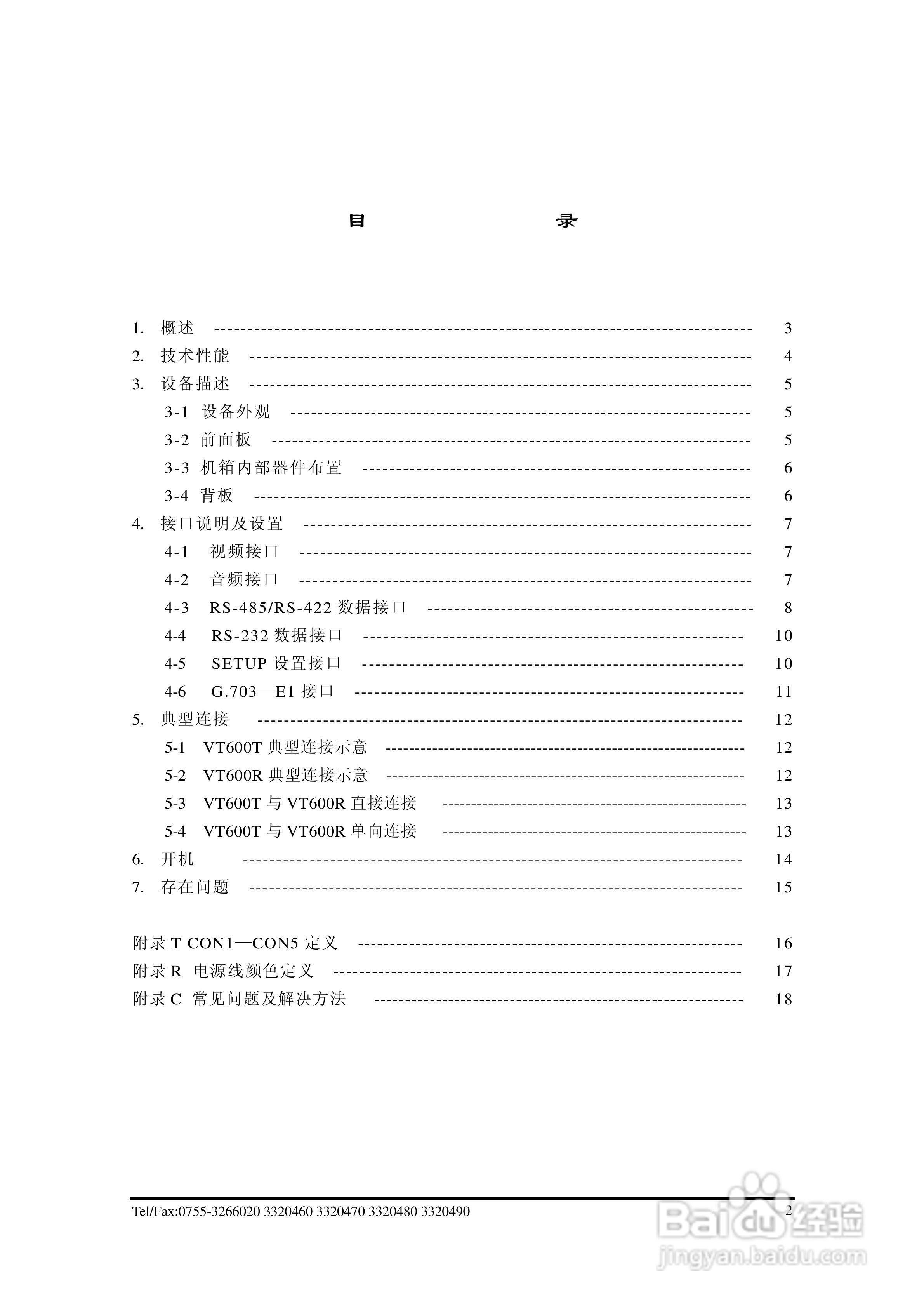VT600T/R视频传输编解码器使用说明书