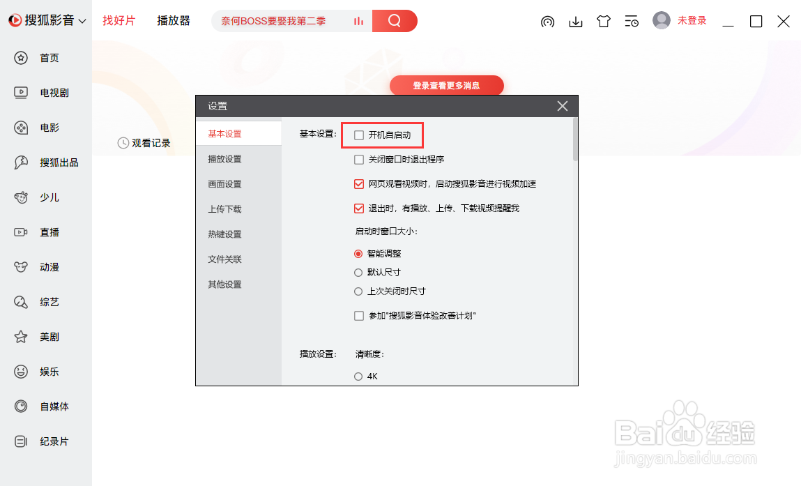怎样禁止搜狐影音开机时自己启动