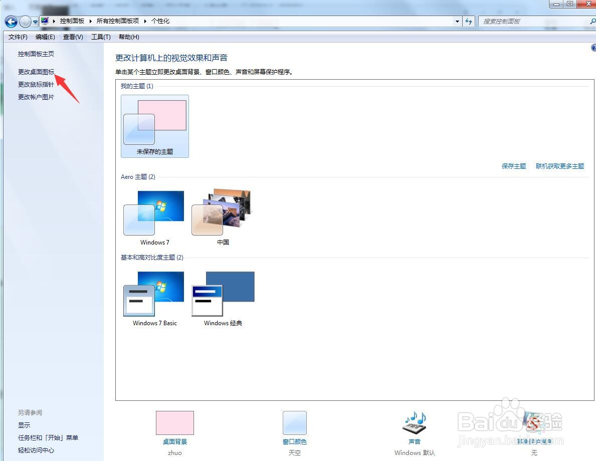 WI7如何更改桌面图标