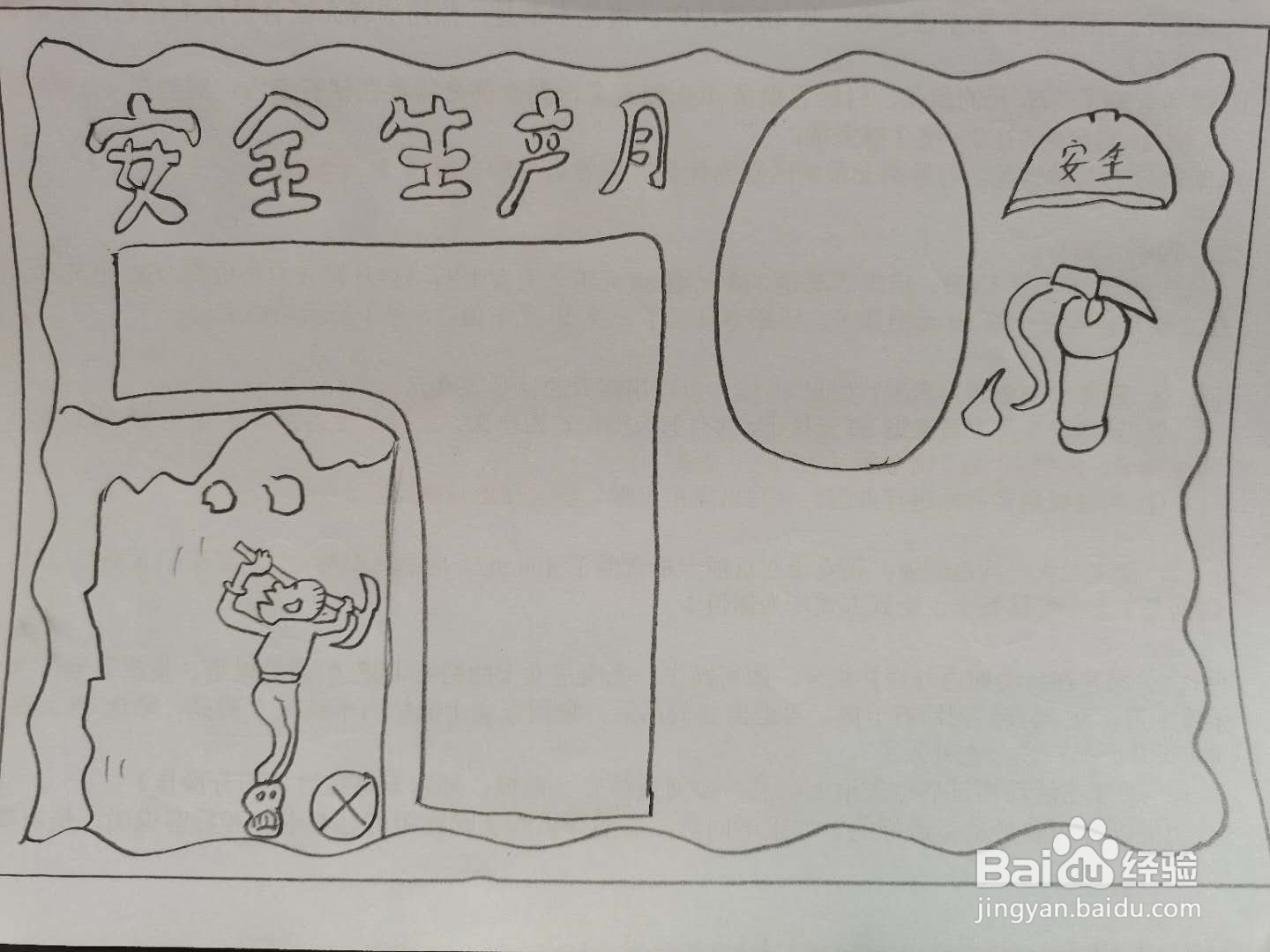 安全生产月手抄报