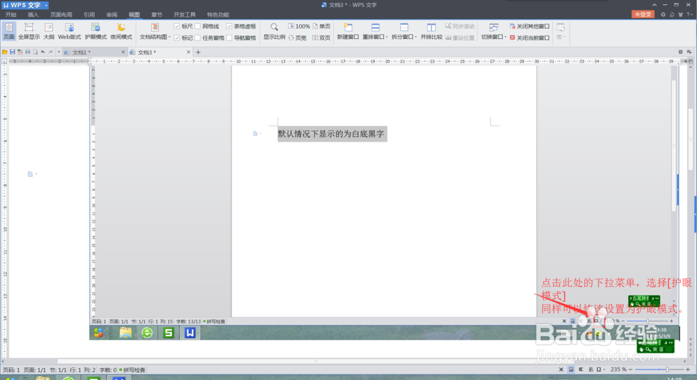 wps office中表格、文字怎样保护我们的眼睛