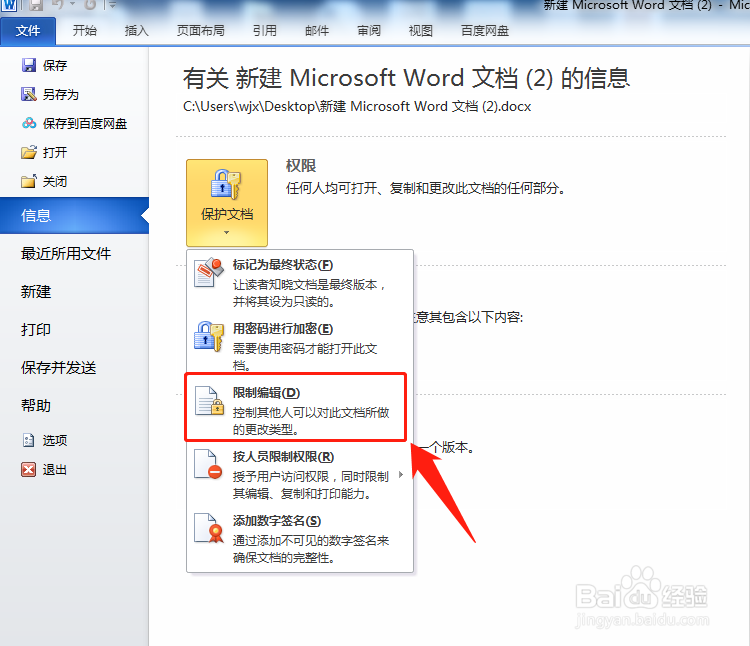 word文档如何设置限制文档编辑