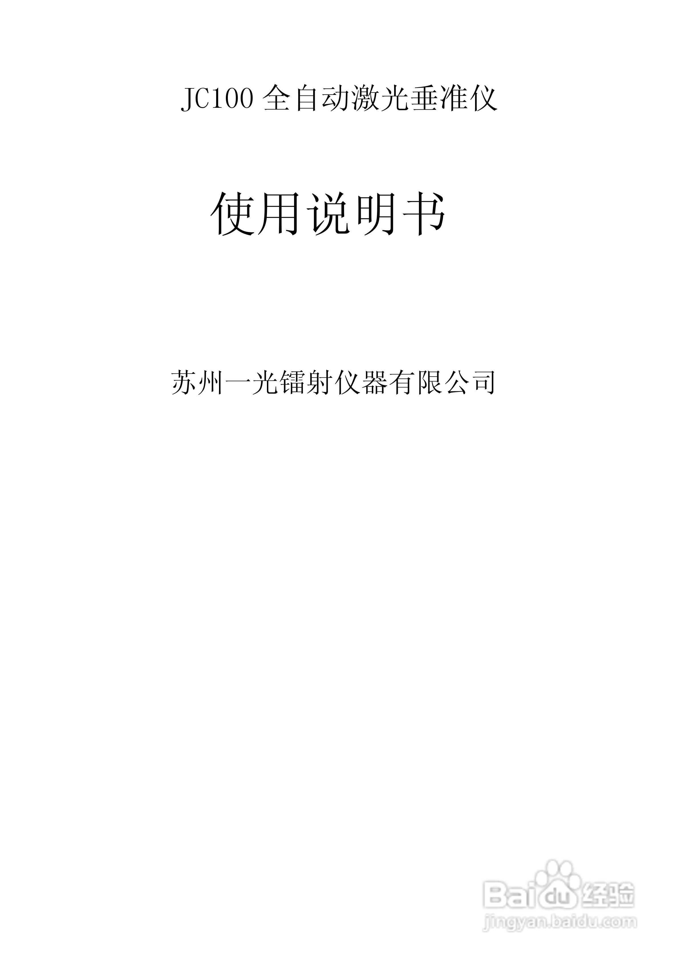 苏州一光JC100全自动激光垂准仪说明书