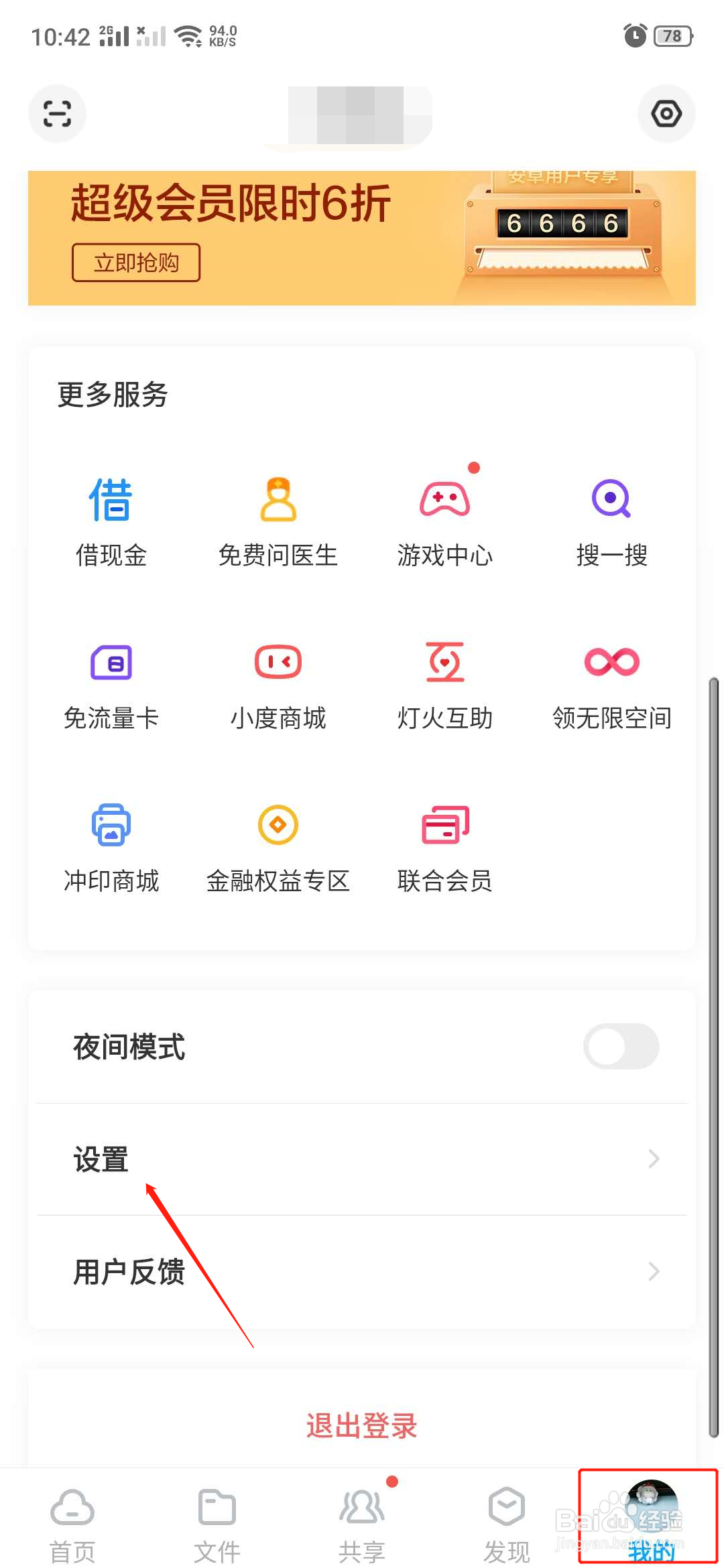 百度网盘怎么查看自己的安全设备