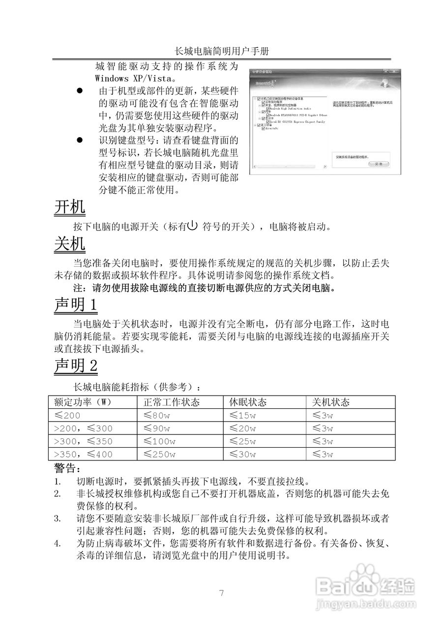 长城笔记本电脑e80型说明书