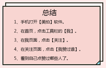 美拍怎么查看我赞过谁