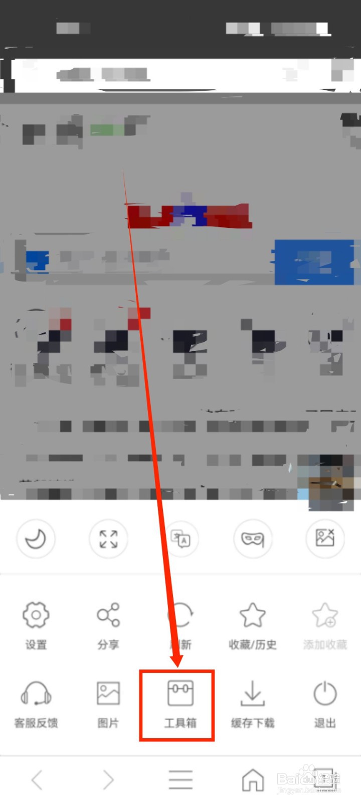 私密浏览器查看工具箱的方法？