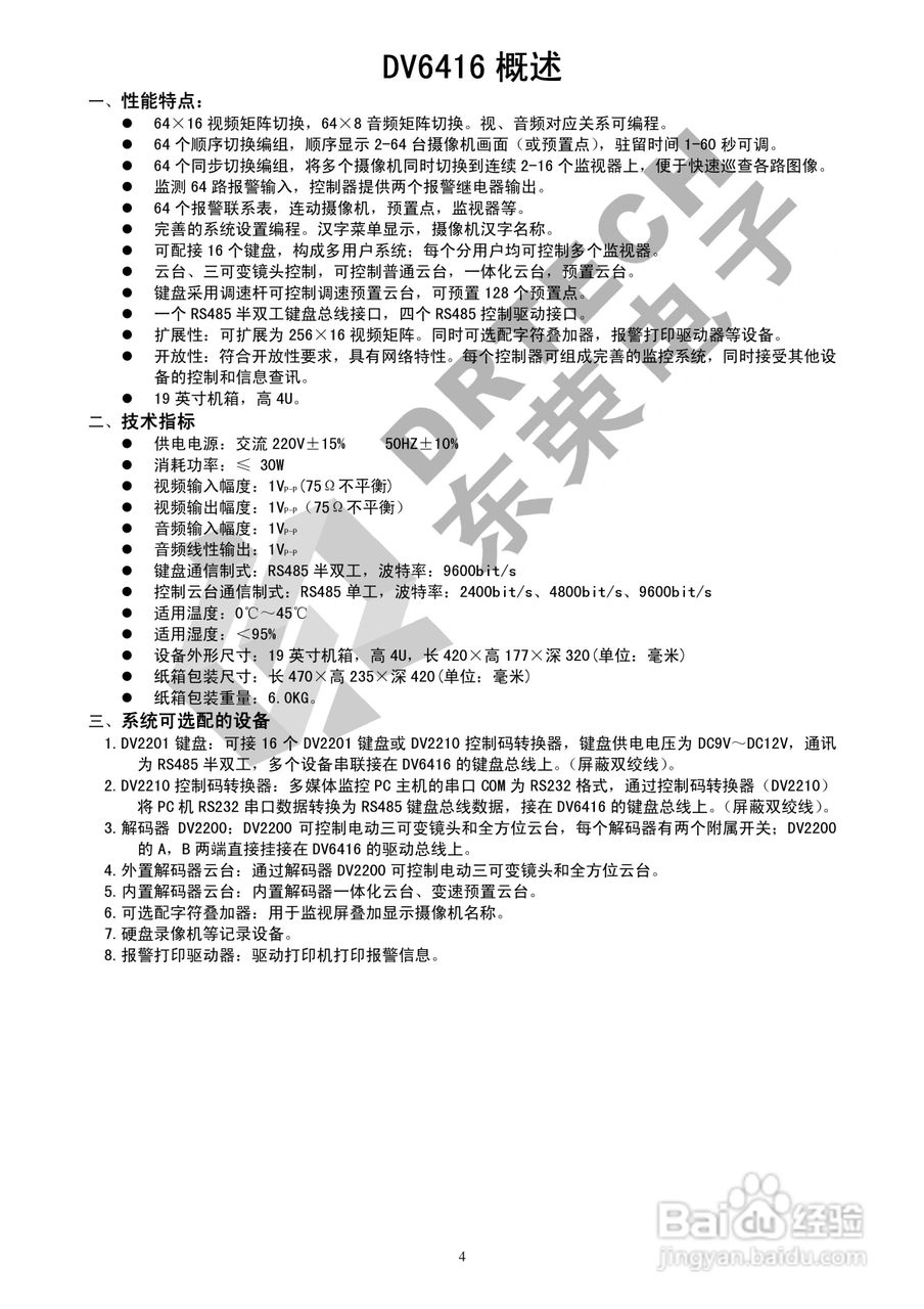 东荣电子DV6416控制器说明书
