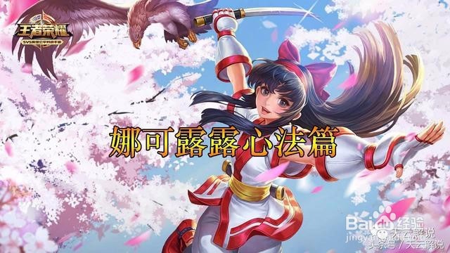 娜可露露如何超神玩法，打野教学