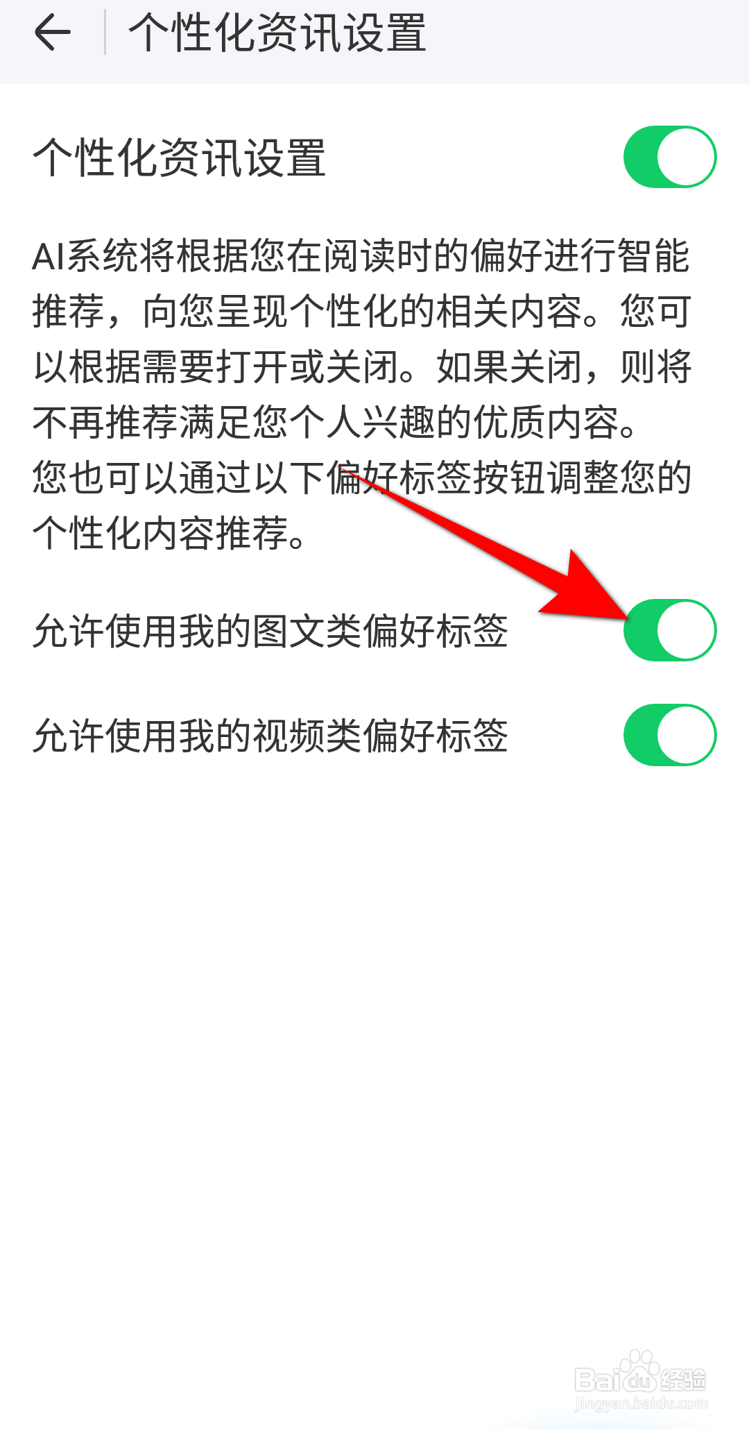 WIFI万能钥匙怎么设置允许我的图文类偏好标签
