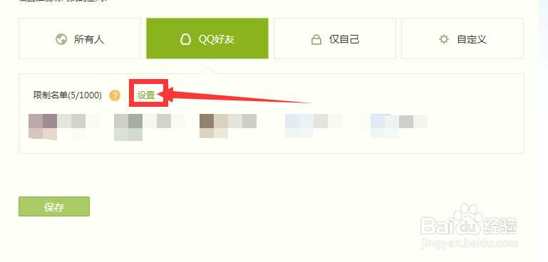 QQ空间如何设置某一个人的访问权限