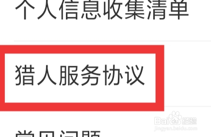 猎游APP怎样查看猎人服务协议