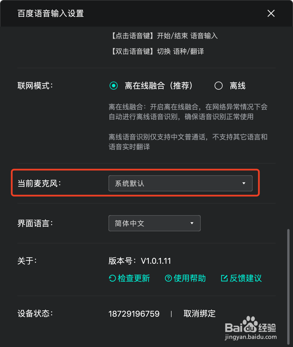 罗技M380百度输入软件麦克风如何设置