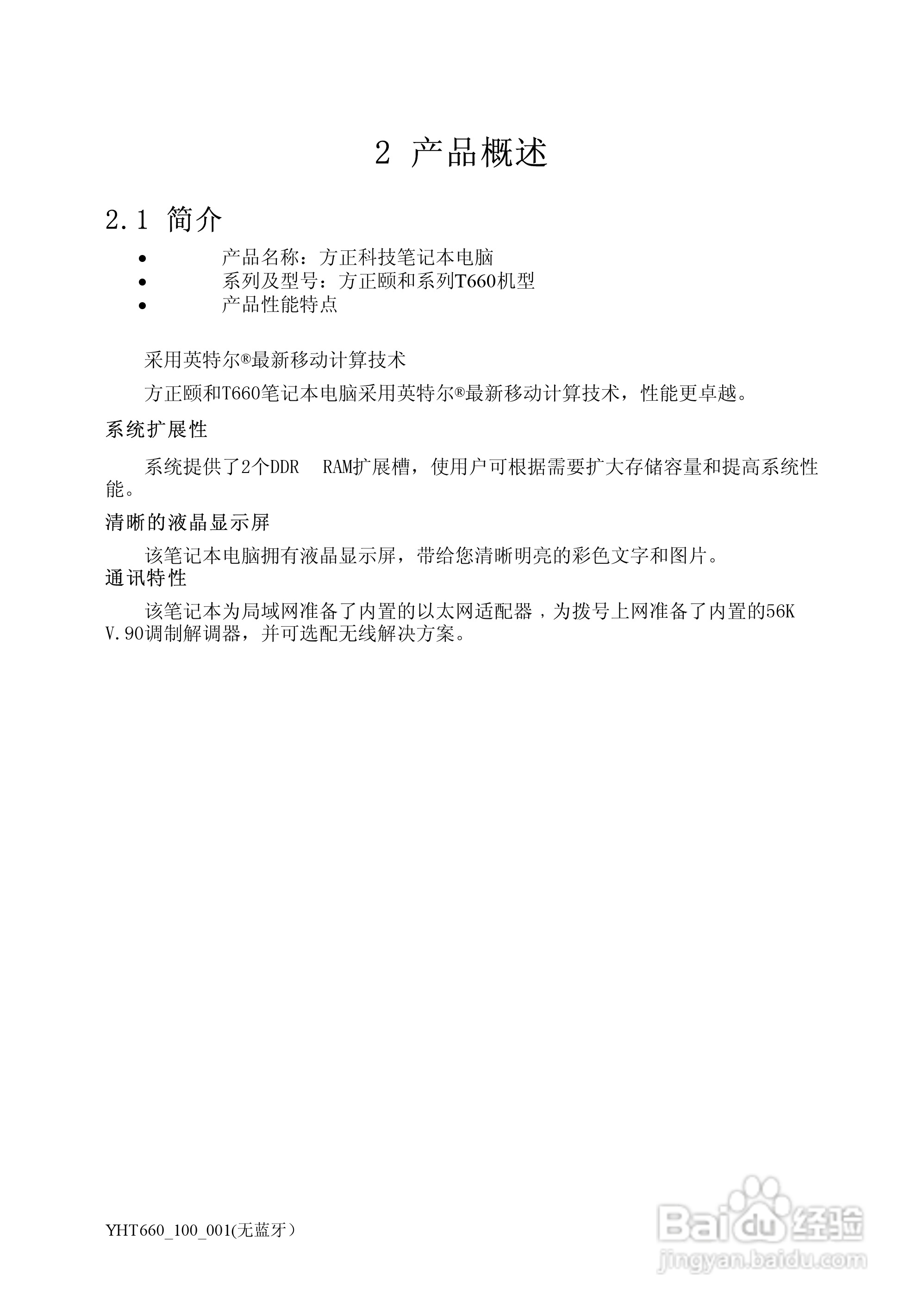 方正颐和T660笔记本电脑简使用说明书:[2]